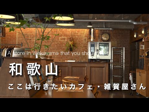 Wakayama vlog] You must visit this place! A list of cafes and general stores in Wakayama!