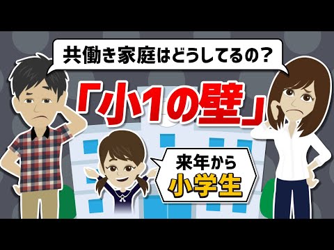 【学童の選び方】小1の壁｜共働き家庭はどうしてるの？23区で比較