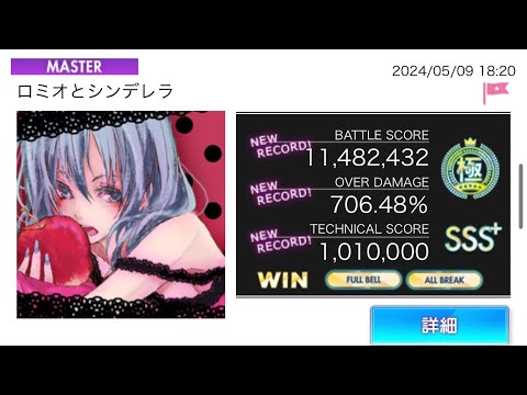 オンゲキ「ロミオとシンデレラ」MASTER 理論値 AB FB 手元