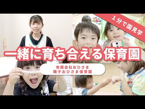 【園VLOG】一緒に育ち合える保育園/有限会社おひさま 磯子おひさま保育園