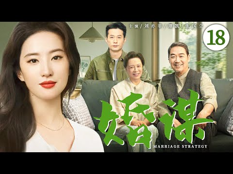 【好看的电视剧】婚谋18 | 女主播本为应付父母逼婚，却与因受情伤而隐藏身份的富商假戏真爱、温暖彼此 #刘亦菲 #谭凯 #张国立