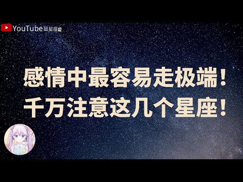 【十二星座】感情中最容易走极端！千万注意这几个星座！#星座#星座運勢#星座排名#星座分析#星座占卜#星座排行榜#最星座