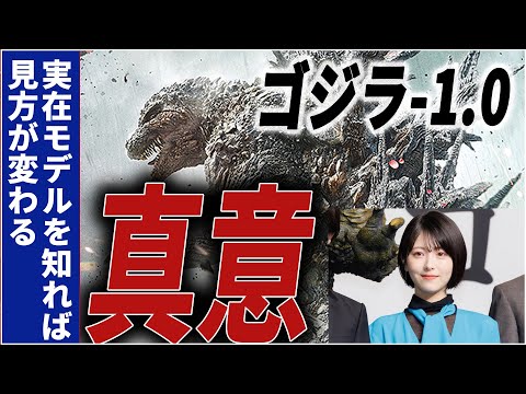 【テーマ分析】ゴジラ -1.0　意外に難解【実在モデルを知ると深みが鮮明に。ゴジラ英霊説へのアンサー】※ネタバレあり