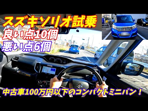 【中古車がお買い得！】スズキソリオ試乗インプレッション&内装外装レポート【SUZUKI SOLIO】