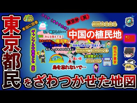 【偏見地図】東京都民をざわつかせた地図【ゆっくり解説】