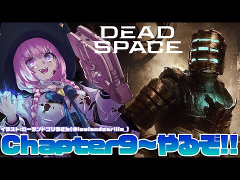 【DEADSPACE】不穏なサブタイ…！Chapter9からやるぞ！！【胡桃沢りりか】