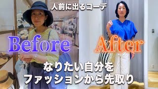 【Before&After後編】本当に変われたファッションコンサル