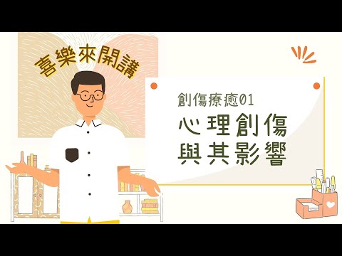 創傷療癒：心理創傷與其影響