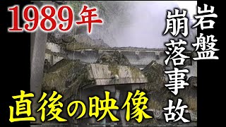 【事故】直後の映像がカメラに　15人死亡した岩盤崩落事故（福井県越前町・1989年）