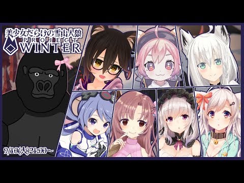 【ゴリラは美少女】美少女だらけの雪山人狼【Project Winter】