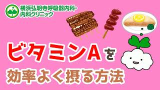 ビタミンAの摂り方！多く含む食べ物/サプリと食品/脂溶性ビタミンの過剰症の心配は？(横浜弘明寺呼吸器内科・内科クリニック)