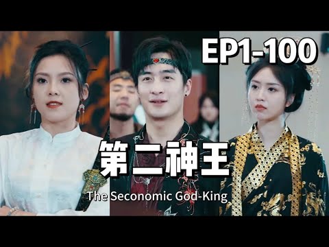 【全集】第二神王 | The Second God-King(熱播短劇搶先看）