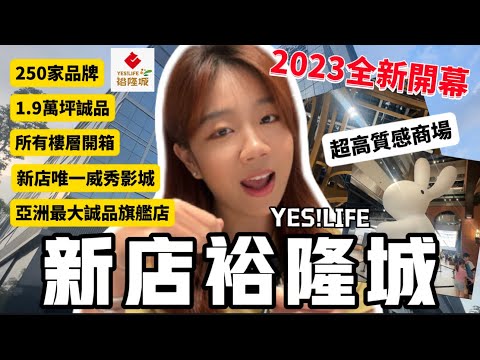 超詳細導覽 亞洲最大誠品旗艦店「YES!LIFE新店-裕隆城試營運首日開箱！」超有質感的百貨商場、250家品牌、美食聚集地、1.9萬坪誠品、所有樓層開箱、新店唯一威秀影城、湯姆熊、2023全新開幕