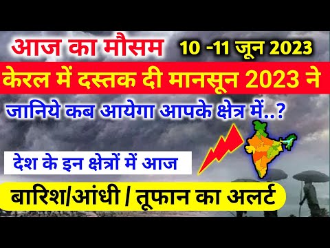 आज 10 जून 2023 का मौसम|10 june Weather News | mausam ki jankari | skymetweather |IMDweather|dls news