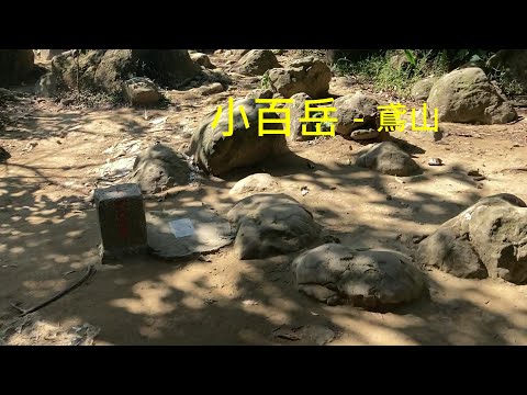 小百岳：鳶山