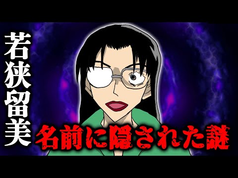 【名探偵コナン】RUM候補・若狭留美の最大の謎！名前に隠された秘密の最有力説やラム判明後の新たな考察