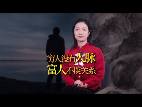 中年人的「社會真相」：窮人沒有人脈，富人不談關係