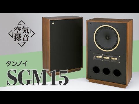 【Sound Demo】TANNOY  SGM 15 Recorded at Stereo Sound Listening Room