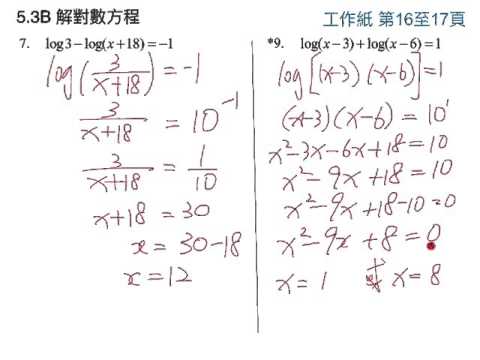 5.3B 解對數方程