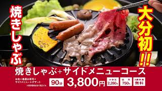 大分初！焼肉としゃぶしゃぶのコラボ 焼きしゃぶ！秋の味覚祭り開催中！！しゃぶしゃぶ特急寿司めいじん