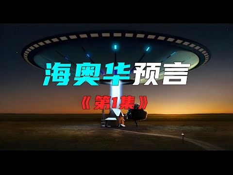 【第1集】外星人的神秘邀请