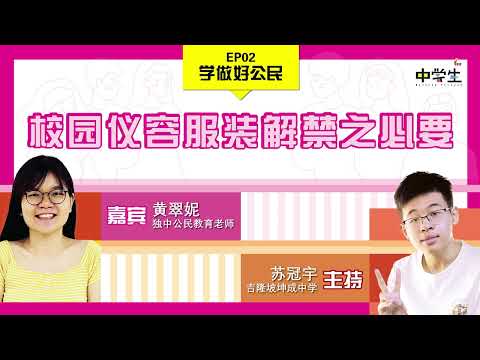 第三季 【学做好公民】 EP02：校园仪容服装解禁之必要