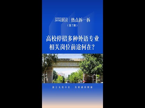 高校停招多种外语专业，相关岗位前途何在？