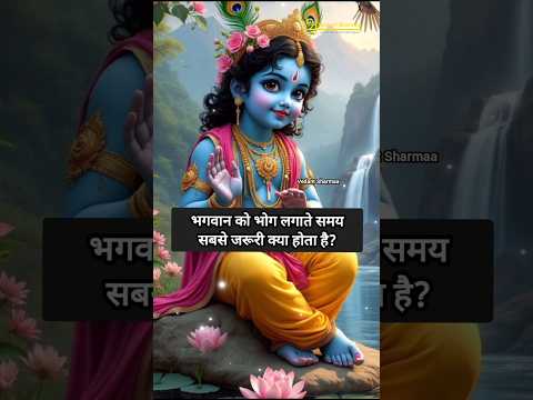 भगवान को भोग लगाते समय सबसे जरूरी क्या होता है? #bhog #कृष्णा #krishna #astrologytips #facts