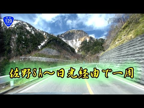 日光 まで 往復一周　車載動画 早送り