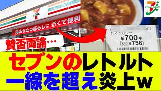 【悲報】セブンのレトルトカレーが高すぎてSNS炎上ｗｗｗ【セブンイレブン、コンビニ】