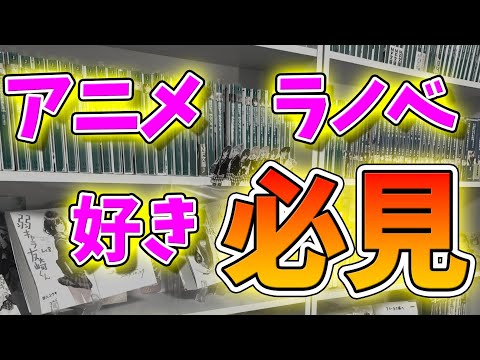 アニメ・ラノベ好き必見！なんの作品を読もうかちょっと迷ったときに読んで欲しい作品紹介！　#Short