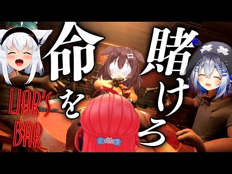 【 Liar's Bar 】命を賭けて引き金を引け‼命賭けのデスゲーム大会開催【#かなフブみっころね】