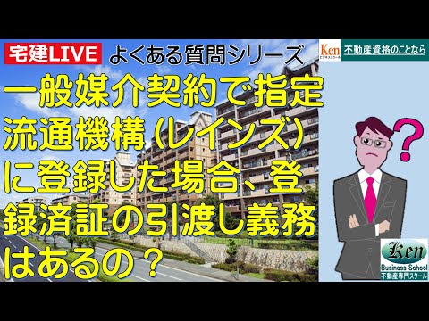 宅建よくある質問シリーズ　一般媒介で指定流通機構に登録した場合は登録済証発行は義務になるの？　宅地建物取引業法