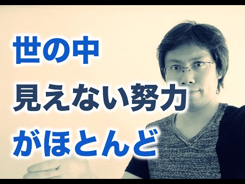 「見えない努力」を知ることで身につく大事な考え方