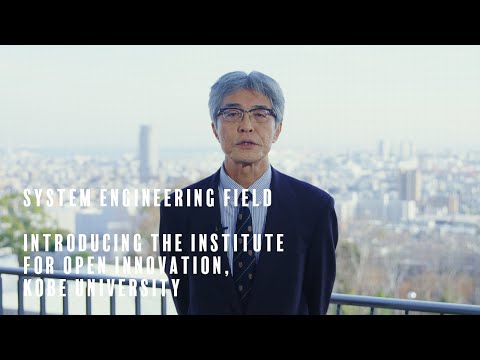 【System Engineering Field】Introducing the Institute for Open Innovation, Kobe University