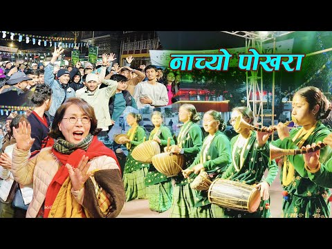 यो हो नी त रमाइलो Pokhara street Festival | Panchebaja Presents By Kala Ghar Sindhuli