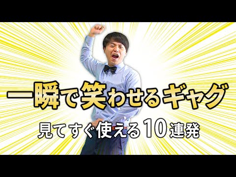 【人気者確定】自己紹介にも使える爆笑ギャグ10連発！！