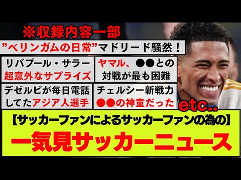 【24.09.10】小ネタ一気見サッカーニュース盛り合わせ【忙しい方の為に】