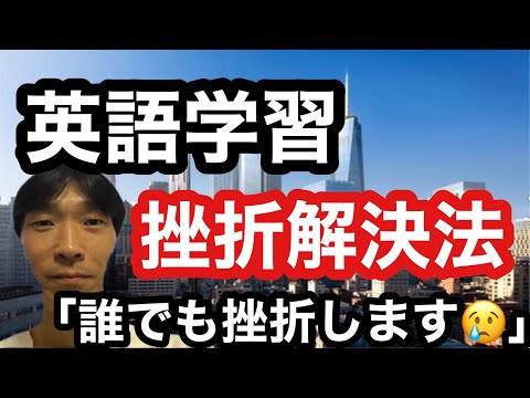 【英語学習・英会話】挫折解決法