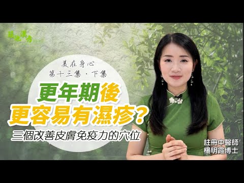 美在身心（第13集下集）濕疹會遺傳？更年期易有濕疹？