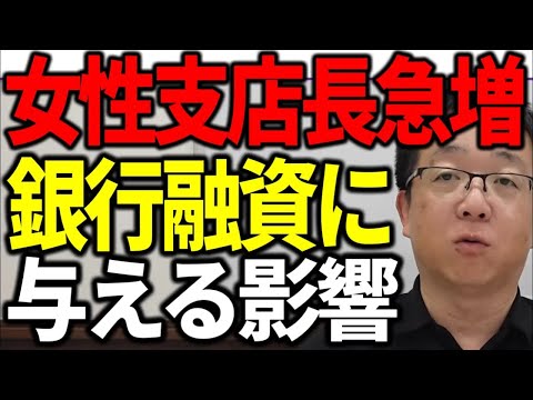 取引銀行の支店長が女性に変わって融資スタンスは変わる？今銀行で起きてることを解説します