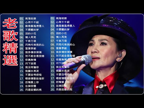 【老歌精選】70年代的國語歌曲精選 ♦ 40首70 80年代唱遍大街小巷的歌曲 🎵 天给大家推荐70 80年代由台湾歌手演唱的 大街小巷的歌曲今天给大家推荐.