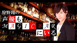 ソロ回 第62回 狩野翔の声優もMAGICBARにいる Youtube特別回