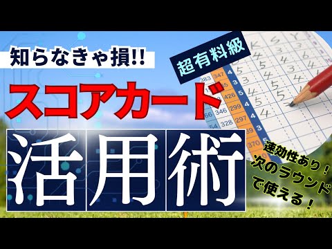 【必見】壁を破る！スコアカードの書き方＆活用術