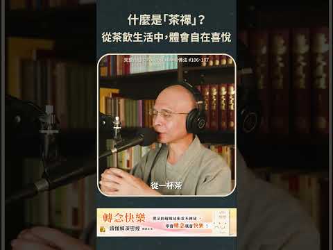 什麼是茶禪？從茶飲生活中，體會自在喜悅！【法源法師】| 科學看佛法：Podcast精華 #46