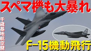 眼前からＷ離陸！スぺマ機大暴れF-15第203飛行隊機動飛行【千歳基地航空祭2022】