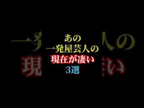 あの一発屋芸人の現在が凄い3選#雑学