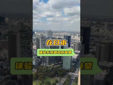 在日本，体验东京都政府食堂