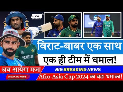 BCCi लेगा बड़ा फैसला अब विराट कोहली और बाबर आजम खेलेंगे एक साथ ll Afro-Asia Cup 2024