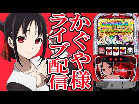 【パチスロ生配信】北海道札幌ビッグスロット北5条店でかぐや様をぼこりたい。PACHINKO SLOT生放送パチンコパチスロ実戦！12/15